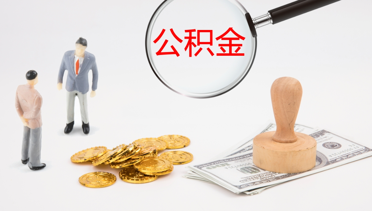 陇南代取公积金正规平台（代取公积金一般收费多少）