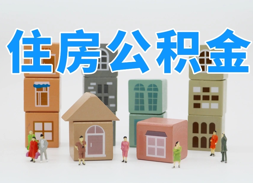 陇南专业提取住房公积金（专门提取公积金的是真的吗）